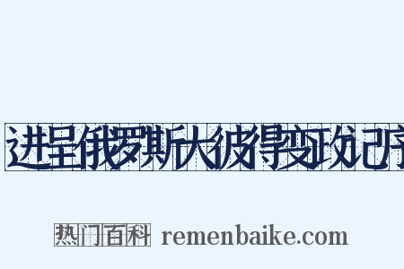 进呈俄罗斯大彼得变政记序是什么意思的图片